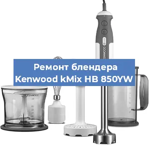 Замена щеток на блендере Kenwood kMix HB 850YW в Краснодаре